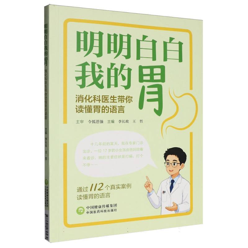 明明白白我的胃—消化科医生带你读懂胃的语言