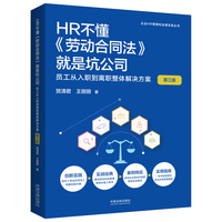 HR不懂《劳动合同法》就是坑公司—员工从入职到离职整体解决方案