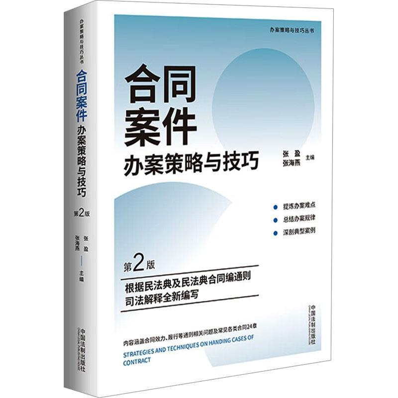 合同案件办案策略与技巧—含合同编通则司法解释: