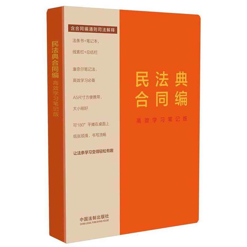 民法典合同编—高效学习笔记版: