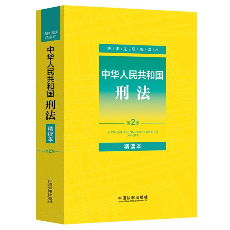 中华人民共和国刑法—精读本