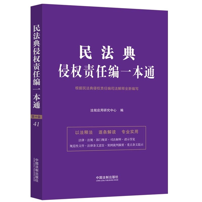民法典侵权责任编一本通