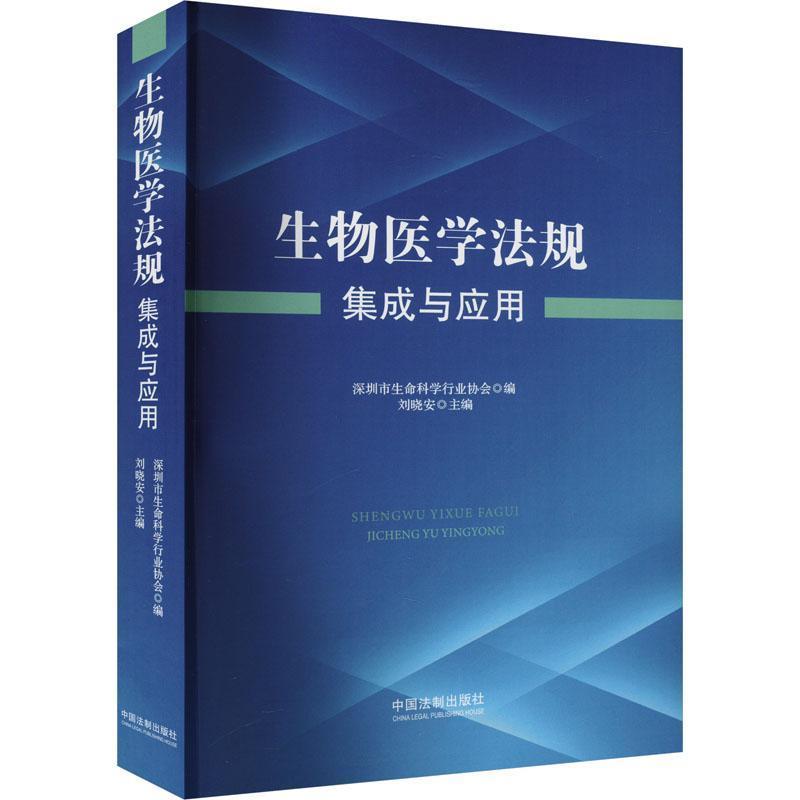 生物医学法规集成与应用
