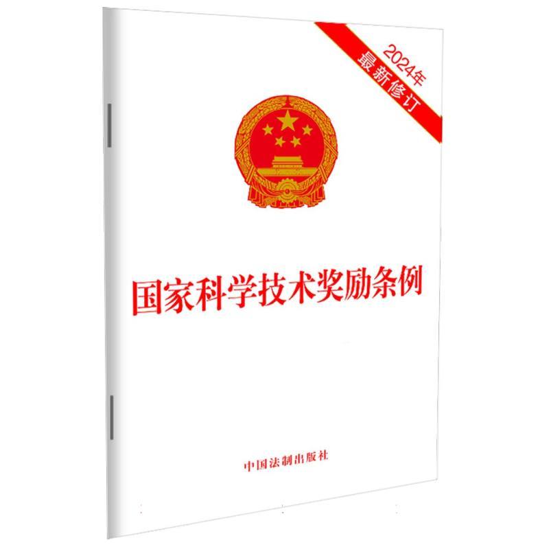 国家科学技术奖励条例