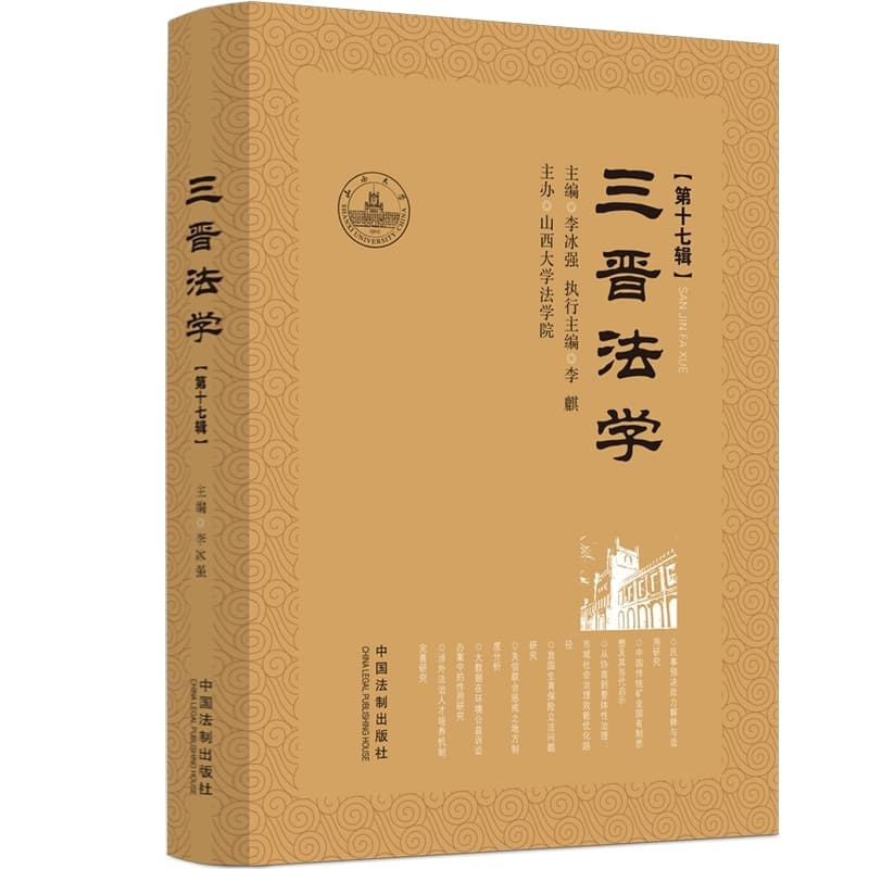 三晋法学—(第十七辑):
