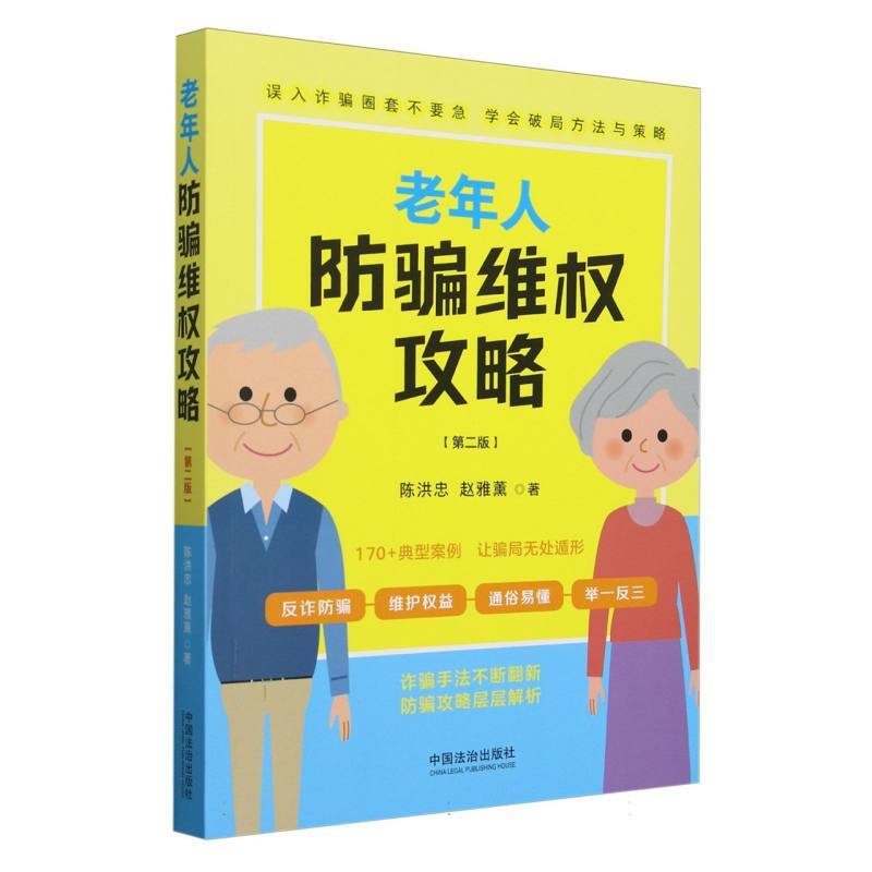 老年人防骗维权攻略
