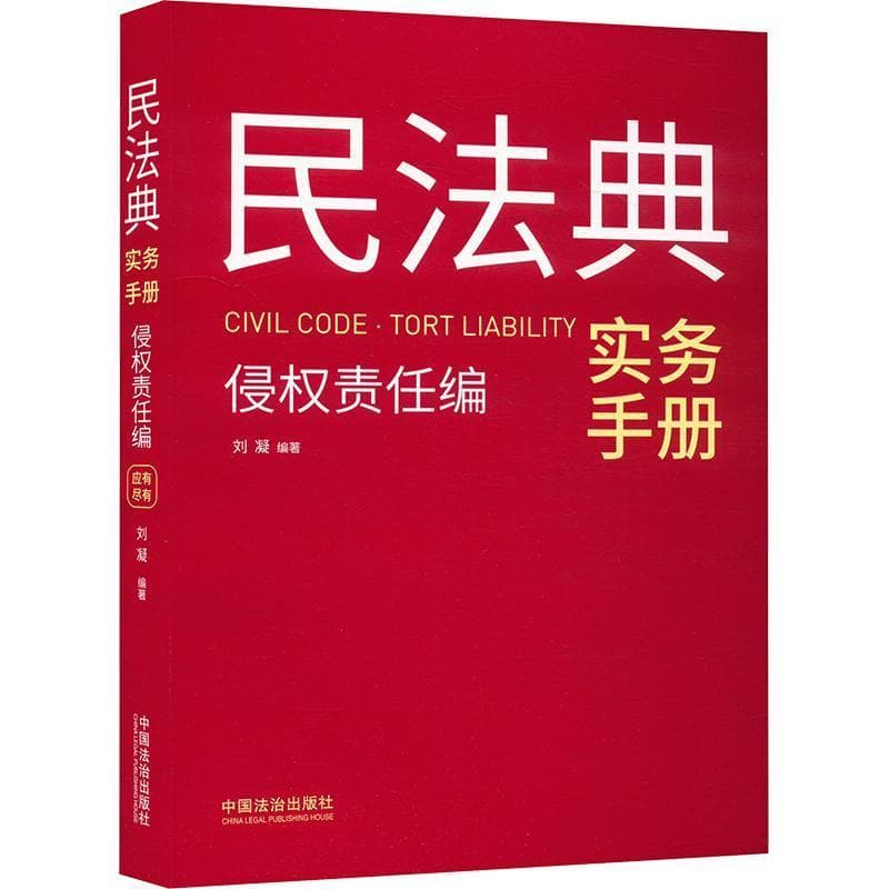 民法典实务手册:侵权责任编:Tort liability