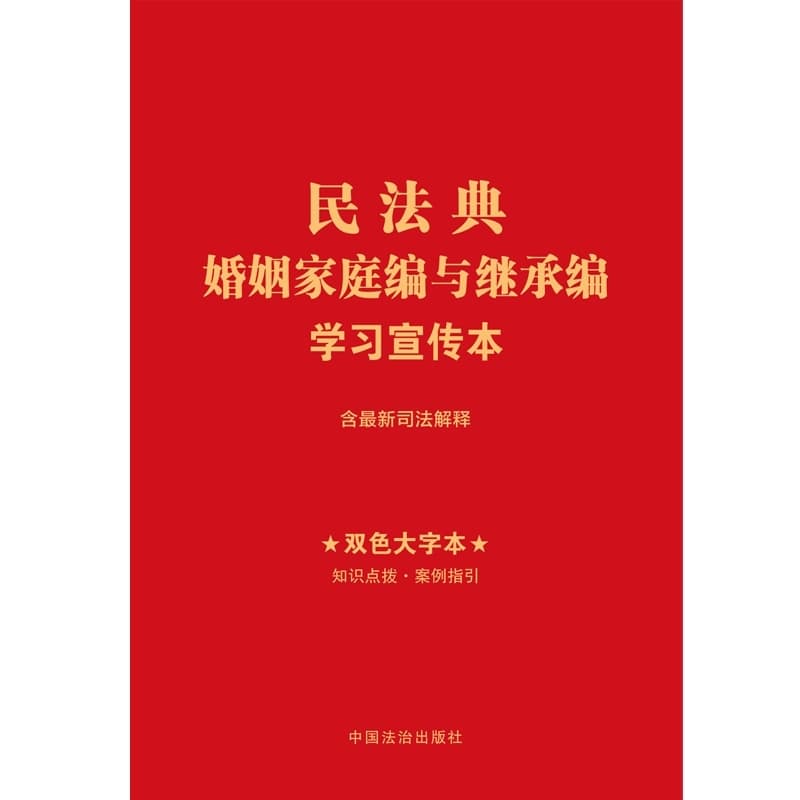 民法典婚姻家庭编与继承编学习宣传本
