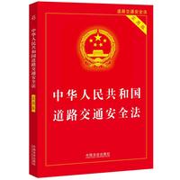 中华人民共和国道路交通安全法—实用版