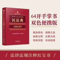 中华人民共和国民法典—注释红宝书