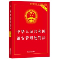 中华人民共和国治安管理处罚法—实用版: