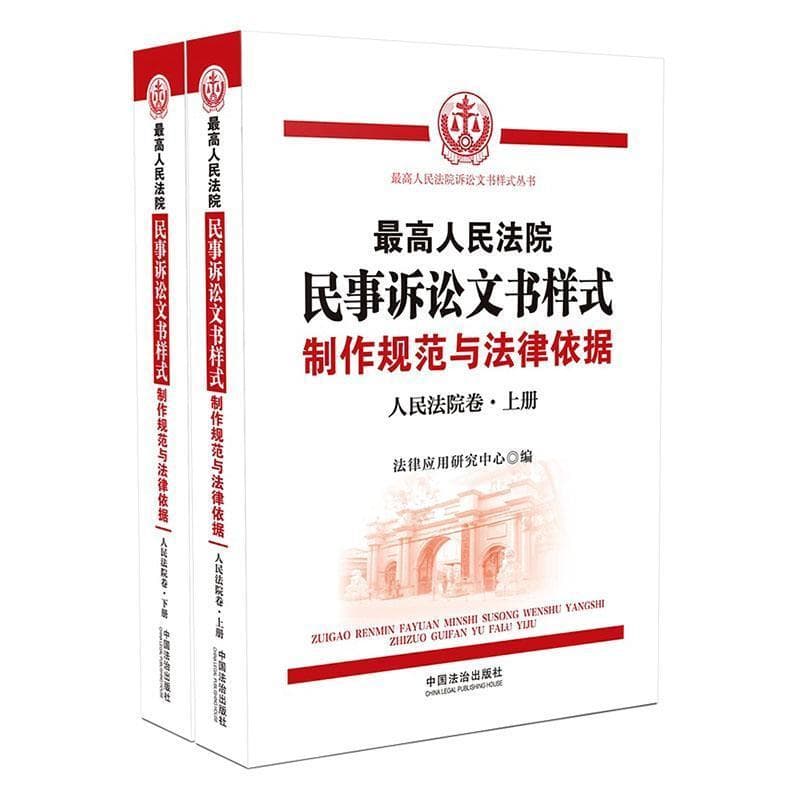 最高人民法院民事诉讼文书样式—制作规范与法律依据:人民法院卷