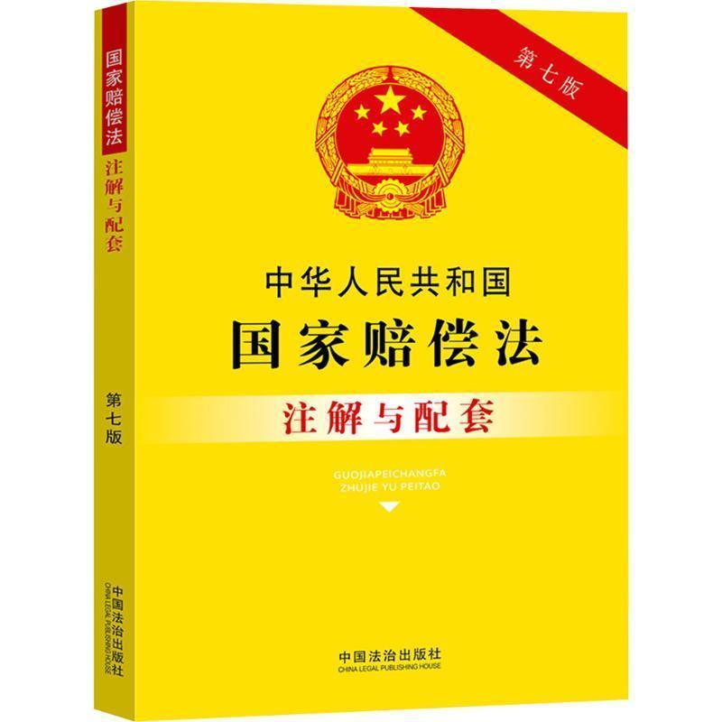 中华人民共和国国家赔偿法注解与配套