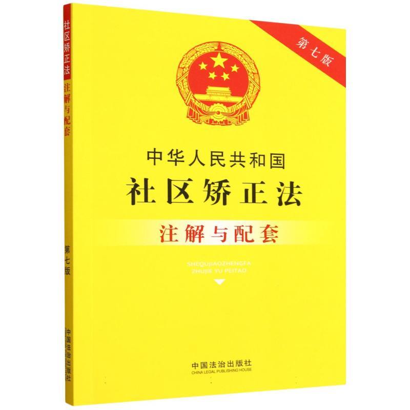 中华人民共和国社区矫正法注解与配套