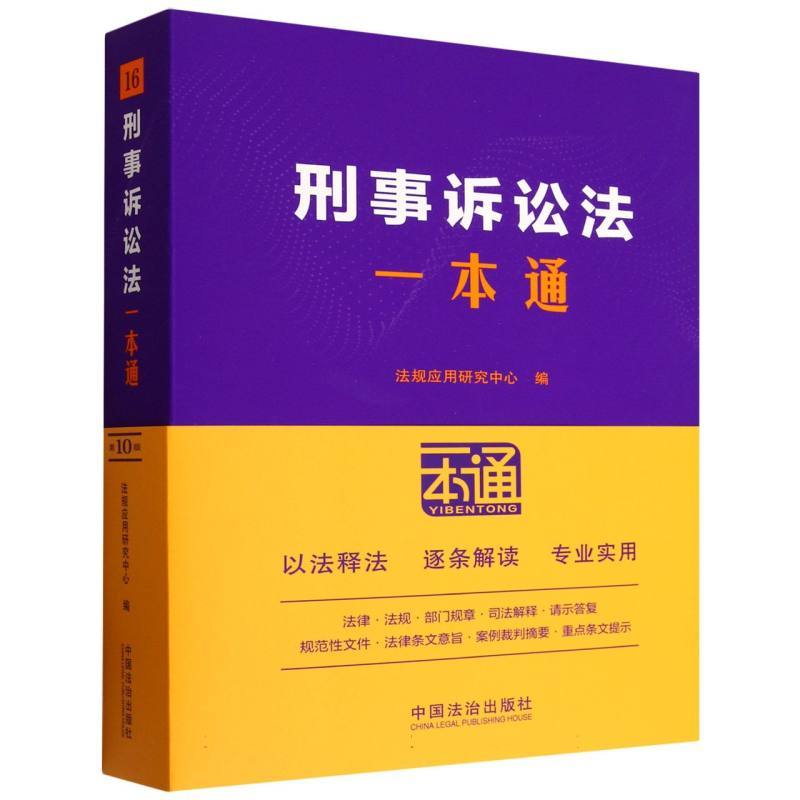 刑事诉讼法一本通