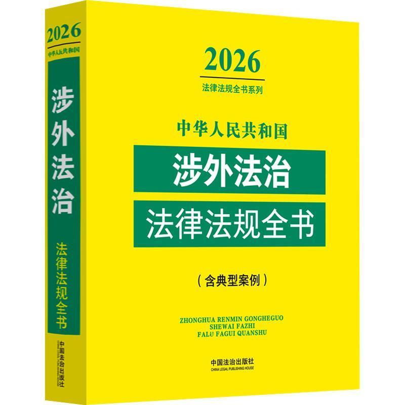 中华人民共和国涉外法治法律法规全书