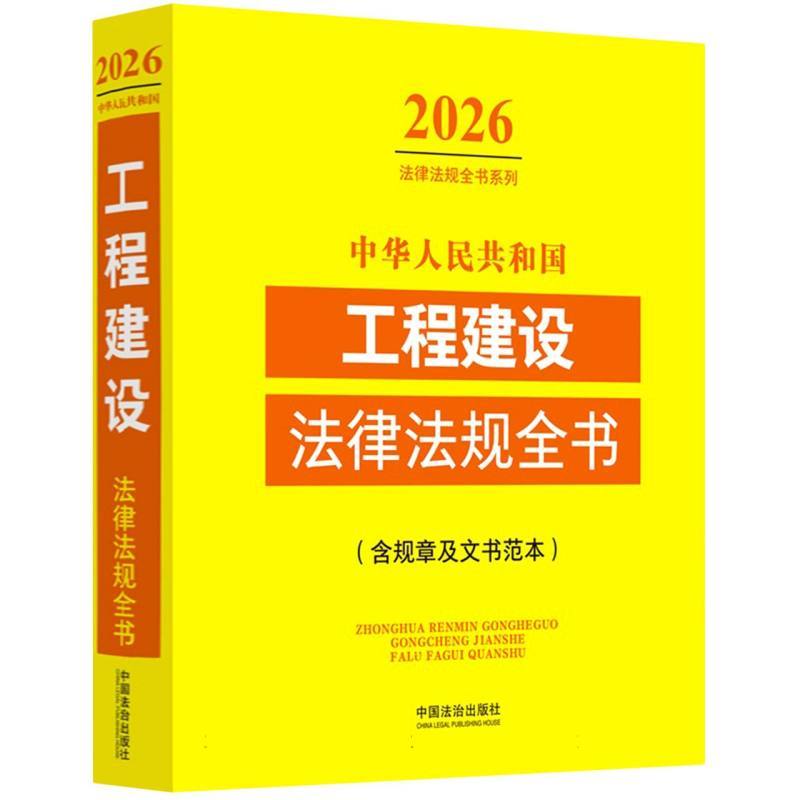 中华人民共和国工程建设法律法规全书
