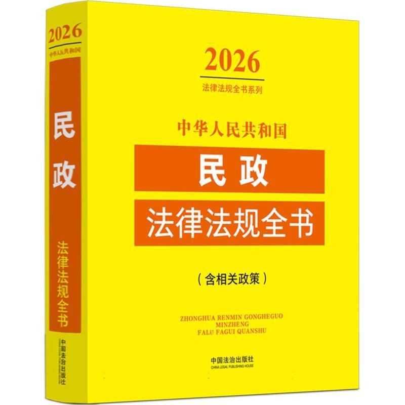 中华人民共和国民政法律法规全书
