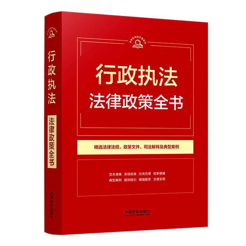 行政执法法律政策全书