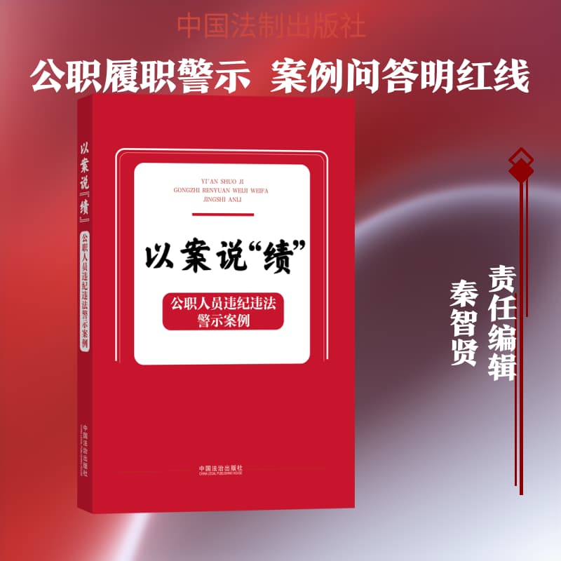以案说“绩”—公职人员违纪违法警示案例