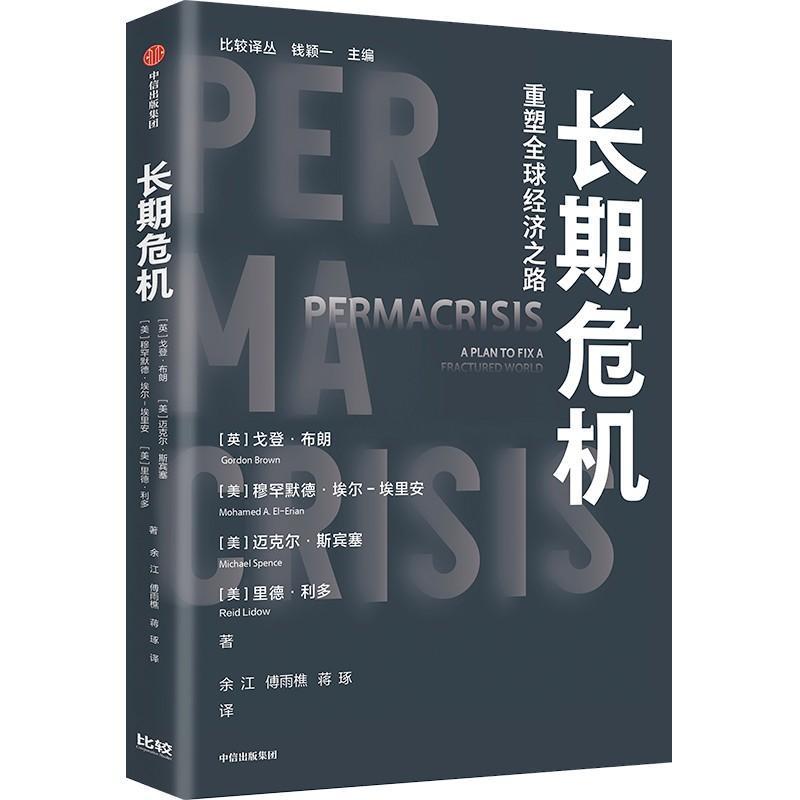 长期危机—重塑全球经济之路—a plan to fix a fractured world