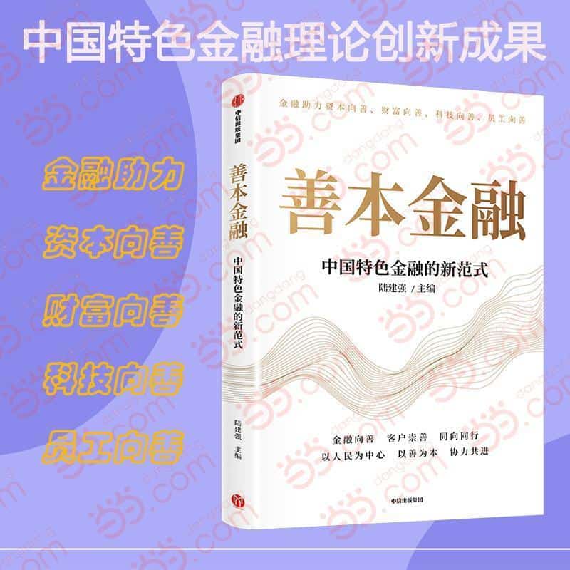 善本金融—中国特色金融的新范式