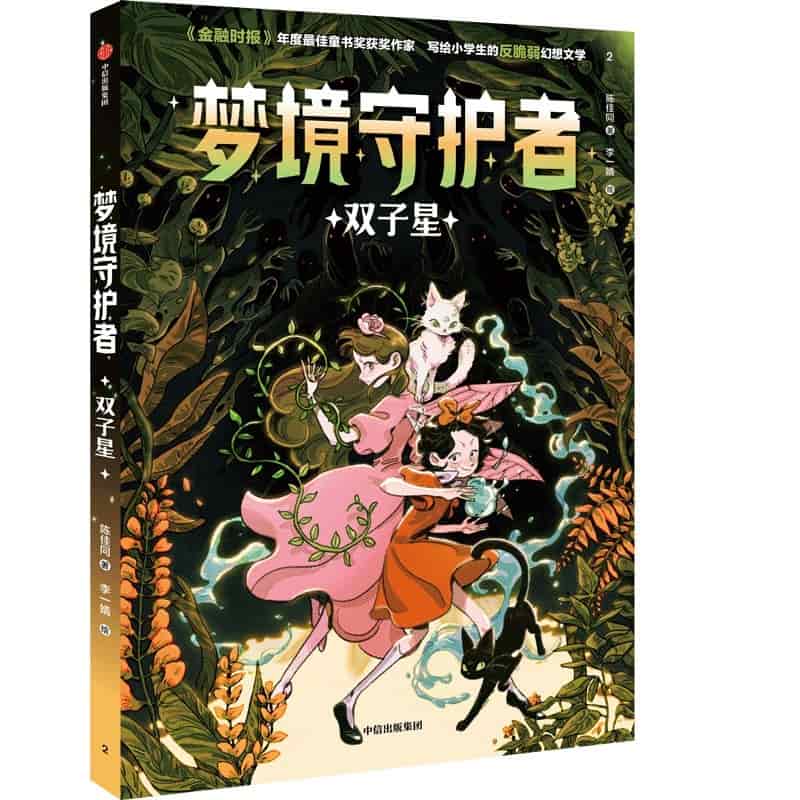 梦境守护者(2):双子星