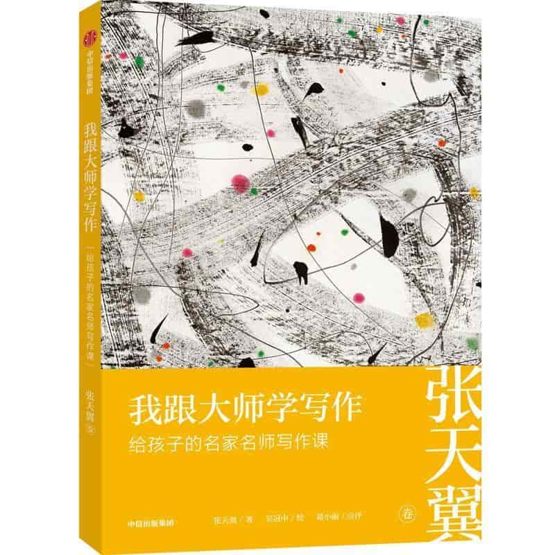 我跟大师学写作—给孩子的名家名师写作课:张天翼卷