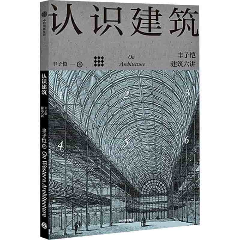 认识建筑—丰子恺建筑六讲