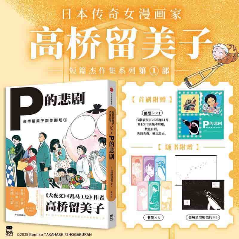 高桥留美子杰作剧场(1):P的悲剧