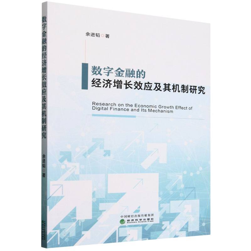 数字金融的经济增长效应及其机制研究