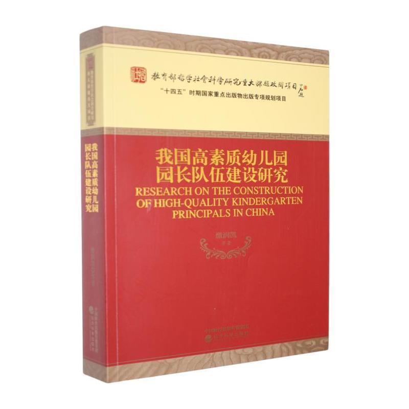 我国高素质幼儿园园长队伍建设研究
