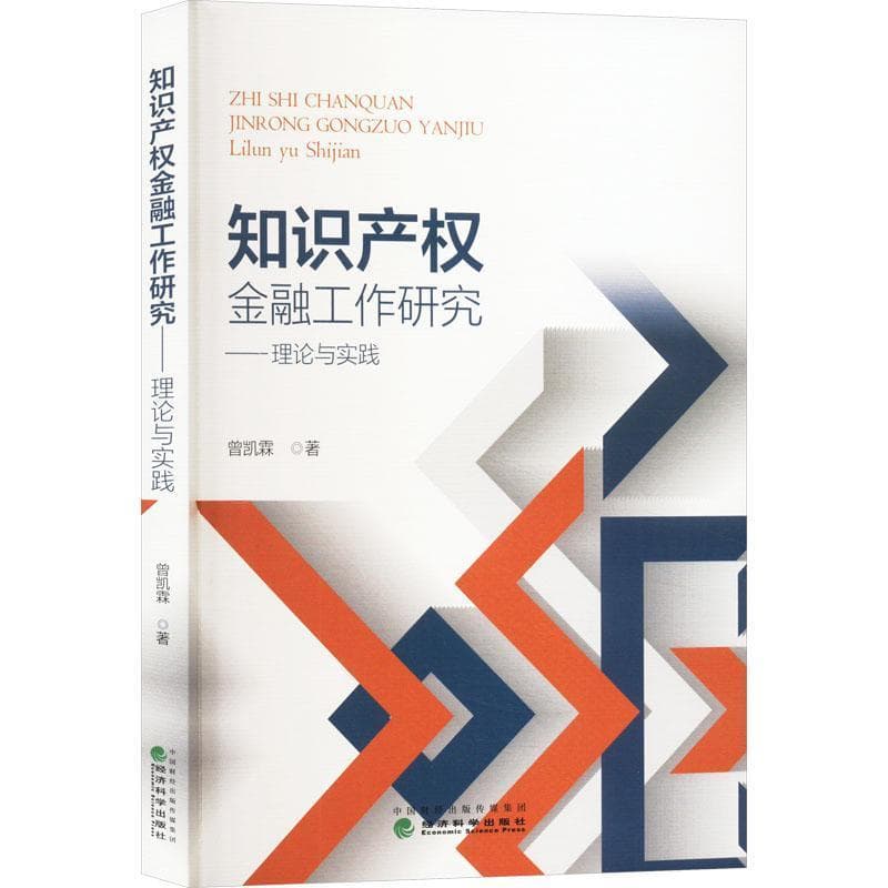 知识产权金融工作研究—理论与实践