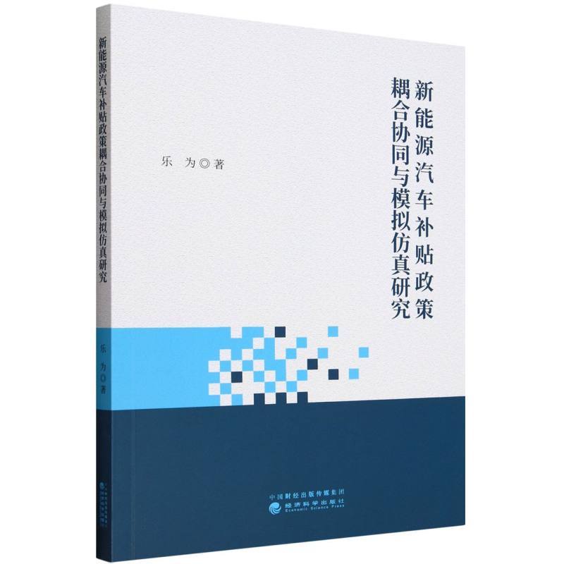 新能源汽车补贴政策耦合协同与模拟仿真研究