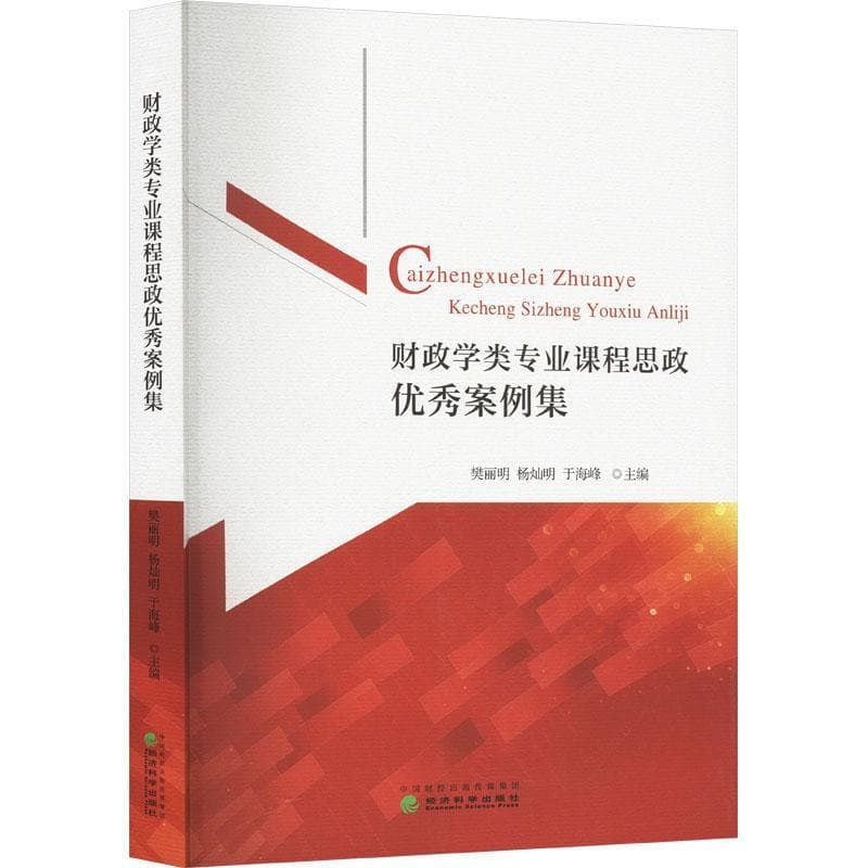 财政学类专业课程思政优秀案例集