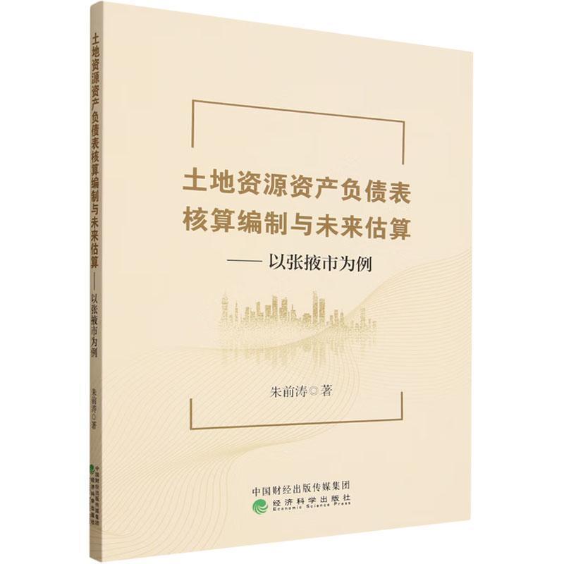 土地资源资产负债表核算编制与未来估算—以张掖市为例