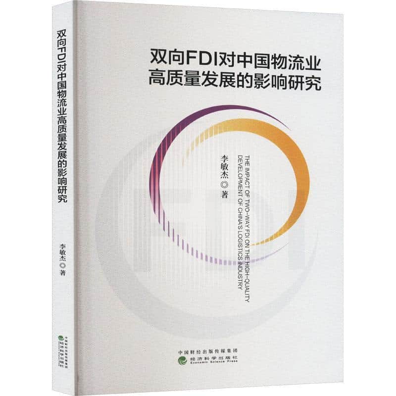 双向FDI对中国物流业高质量发展的影响研究