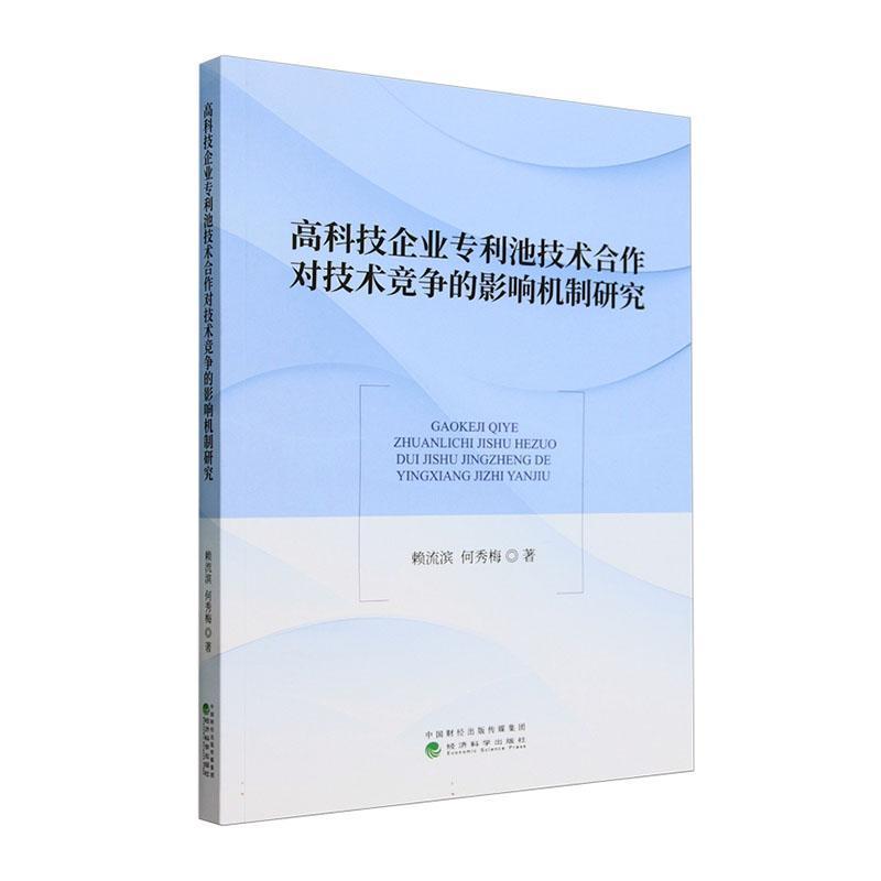 高科技企业专利池技术合作对技术竞争的影响机制研究