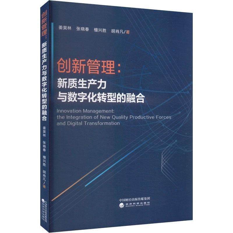创新管理—新质生产力与数字化转型的融合—the integration of new quality productive forces and digital transformation