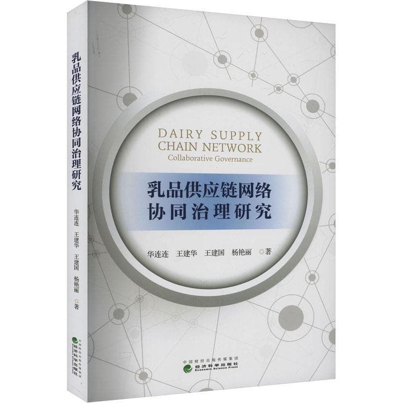 乳品供应链网络协同治理研究