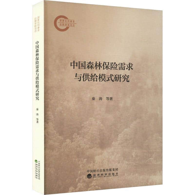 中国森林保险需求与供给模式研究
