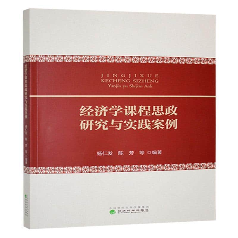 经济学课程思政研究与实践案例