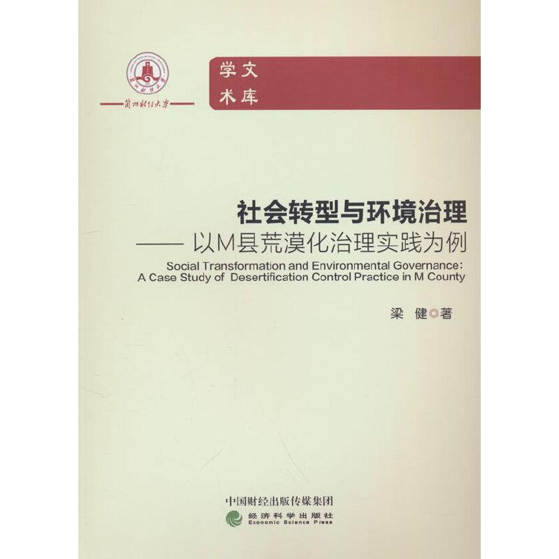 社会转型与环境治理—以M县荒漠化治理实践为例: