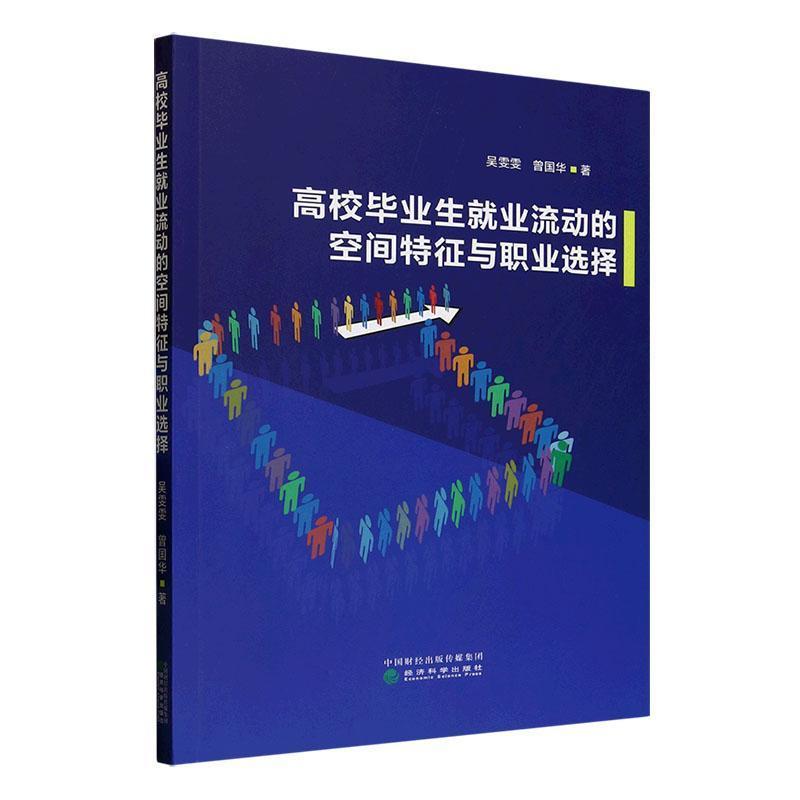 高校毕业生就业流动的空间特征与职业选择