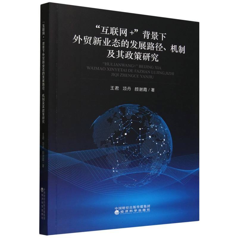 “互联网+”背景下外贸新业态的发展路径、机制及其政策研究