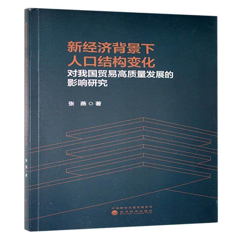 新经济背景下人口结构变化对我国贸易高质量发展的影响研究