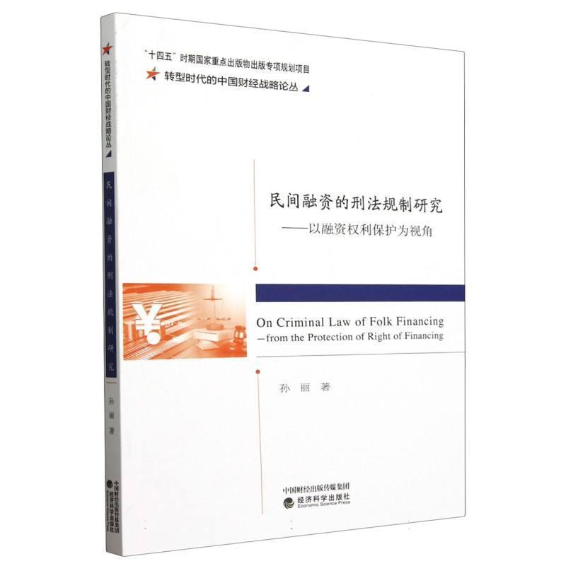 民间融资的刑法规制研究—以融资权利保护为视角—from the protection of right of financing