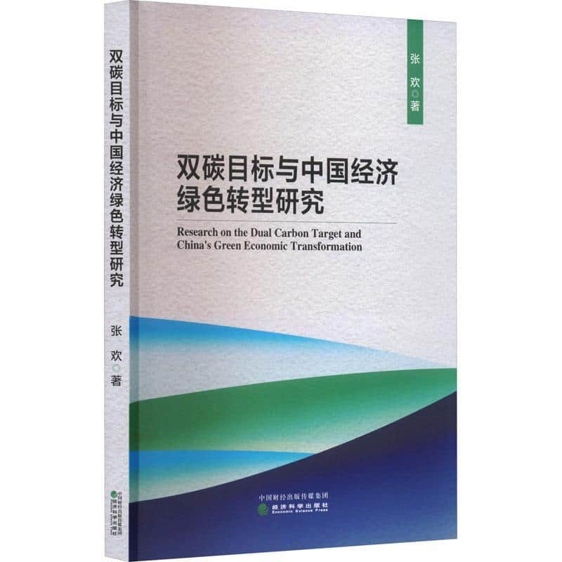 双碳目标与中国经济绿色转型研究