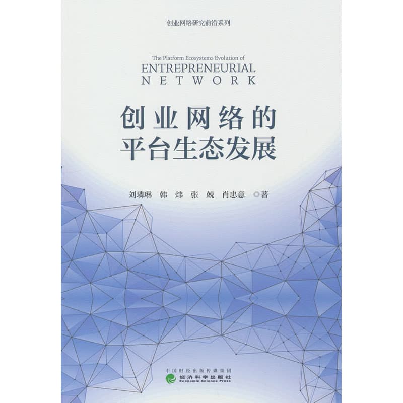 创业网络的平台生态发展