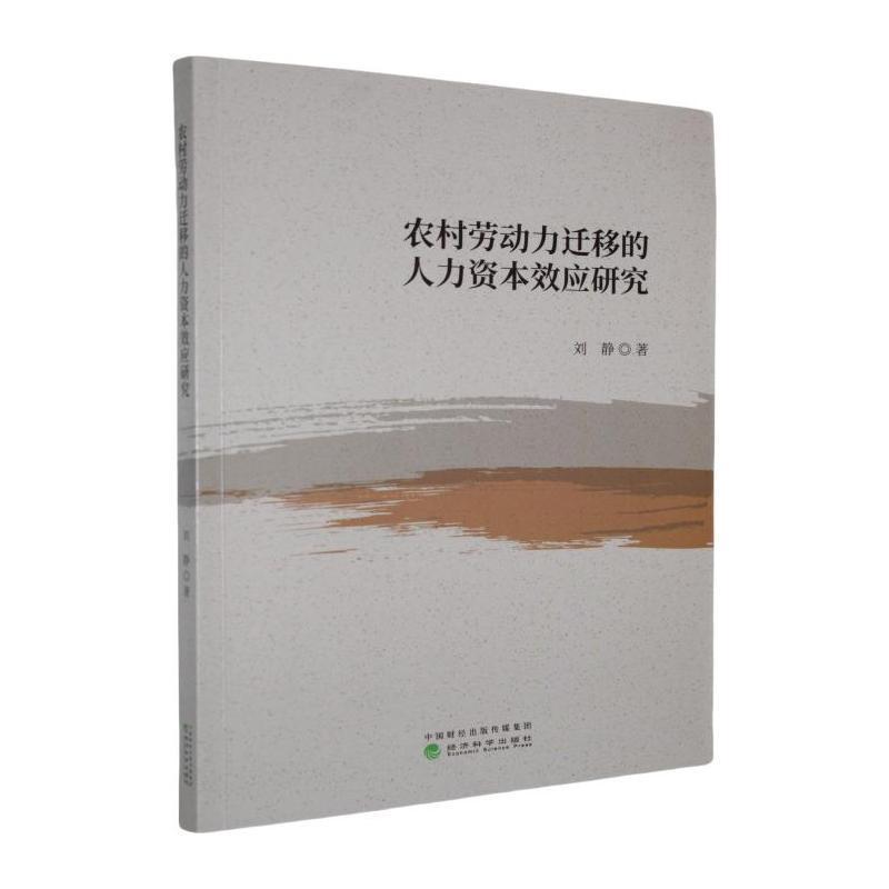 农村劳动力迁移的人力资本效应研究